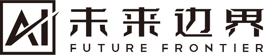 未来边界 Future Frontier